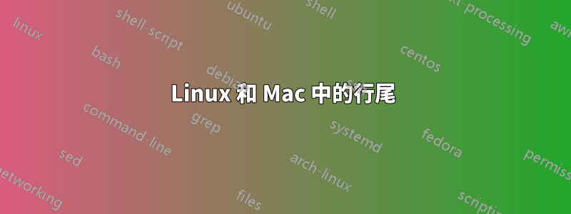 Linux 和 Mac 中的行尾