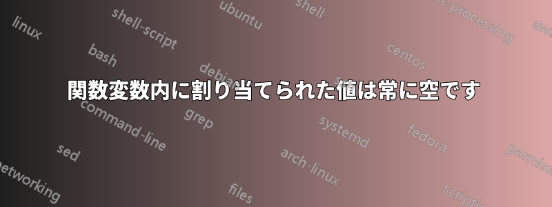 関数変数内に割り当てられた値は常に空です