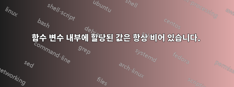 함수 변수 내부에 할당된 값은 항상 비어 있습니다.