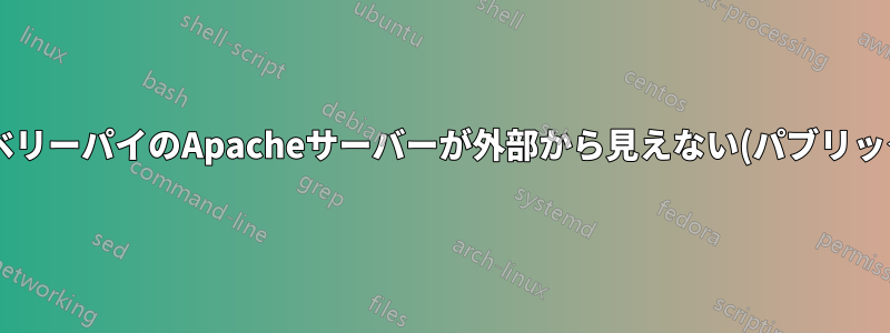 ラズベリーパイのApacheサーバーが外部から見えない(パブリックIP)