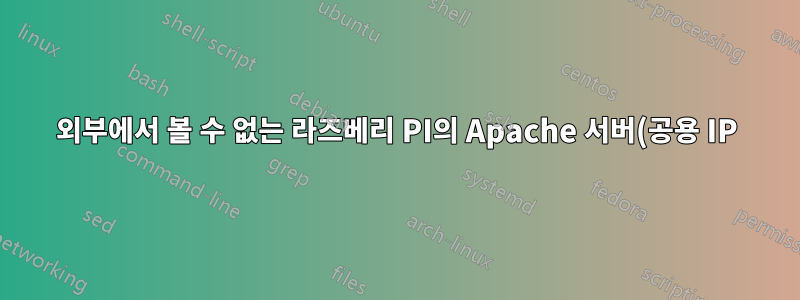 외부에서 볼 수 없는 라즈베리 PI의 Apache 서버(공용 IP)