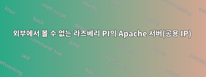 외부에서 볼 수 없는 라즈베리 PI의 Apache 서버(공용 IP)