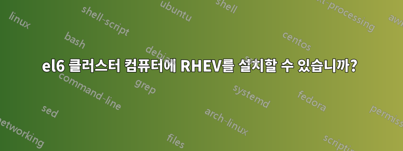el6 클러스터 컴퓨터에 RHEV를 설치할 수 있습니까?