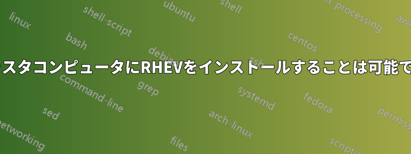 el6クラスタコンピュータにRHEVをインストールすることは可能ですか？