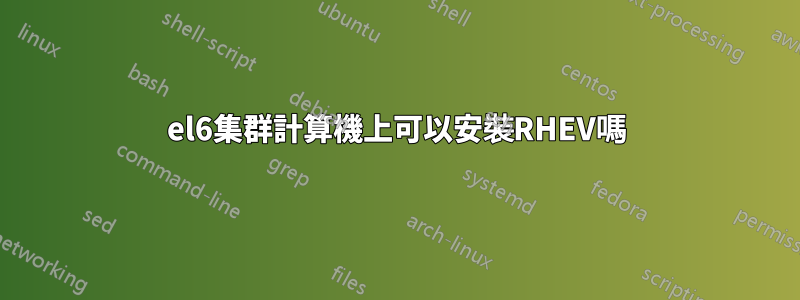 el6集群計算機上可以安裝RHEV嗎