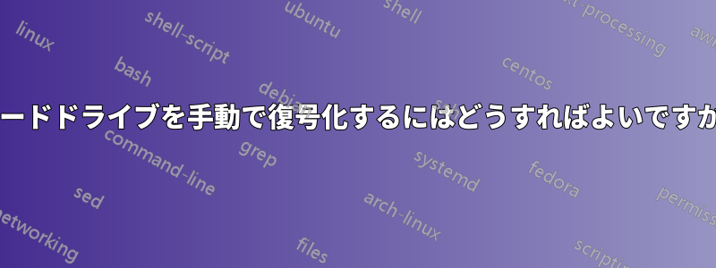 ハードドライブを手動で復号化するにはどうすればよいですか?