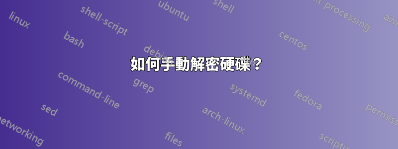 如何手動解密硬碟？