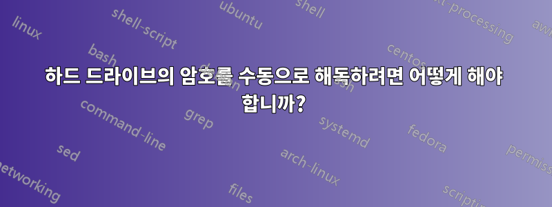하드 드라이브의 암호를 수동으로 해독하려면 어떻게 해야 합니까?