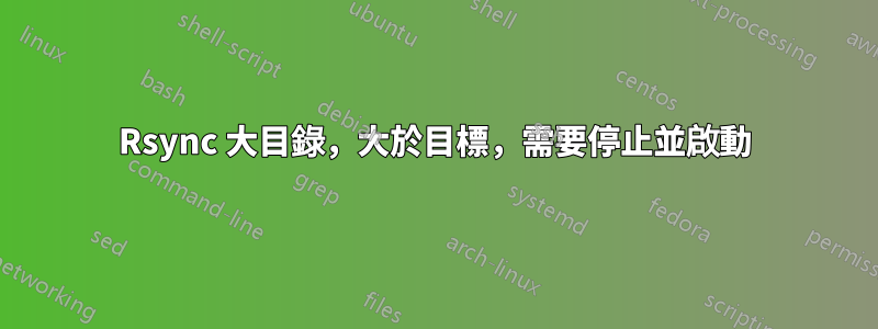 Rsync 大目錄，大於目標，需要停止並啟動