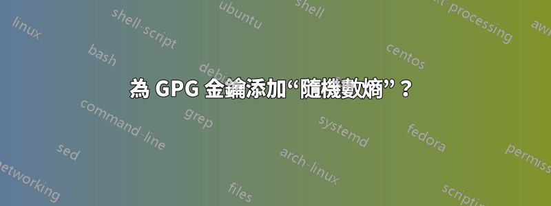 為 GPG 金鑰添加“隨機數熵”？
