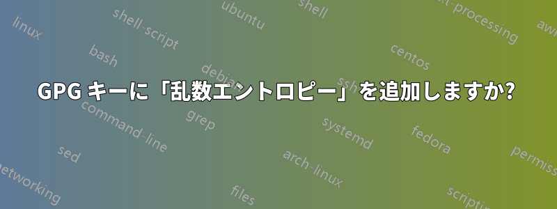 GPG キーに「乱数エントロピー」を追加しますか?
