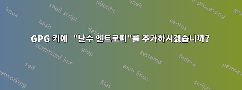 GPG 키에 "난수 엔트로피"를 추가하시겠습니까?
