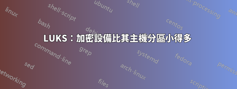 LUKS：加密設備比其主機分區小得多