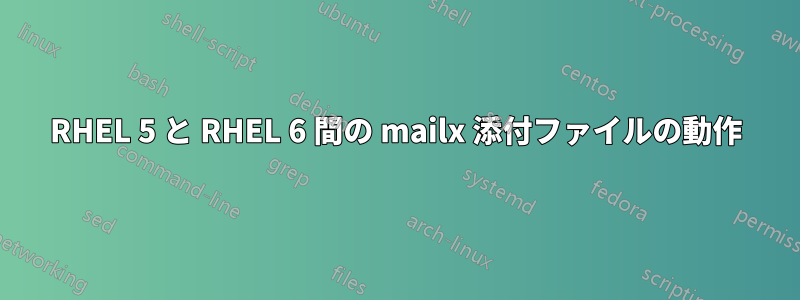 RHEL 5 と RHEL 6 間の mailx 添付ファイルの動作