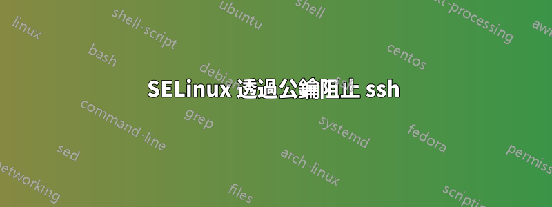 SELinux 透過公鑰阻止 ssh