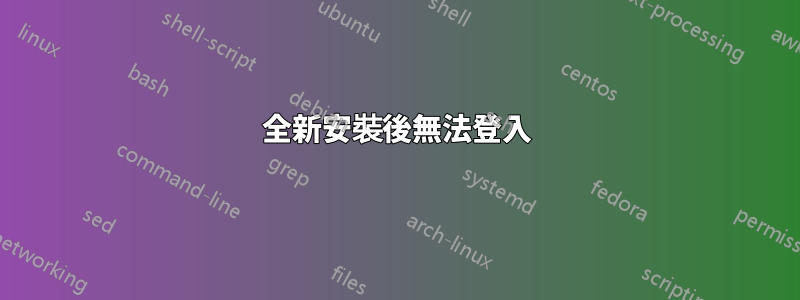 全新安裝後無法登入