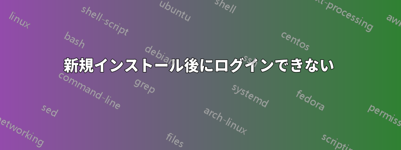 新規インストール後にログインできない