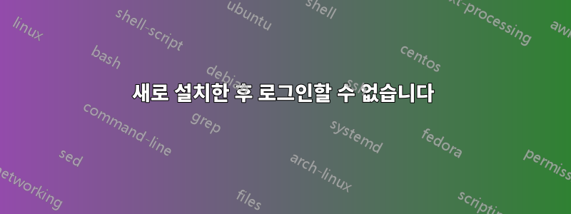 새로 설치한 후 로그인할 수 없습니다