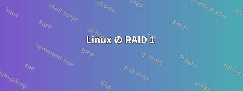 Linux の RAID 1