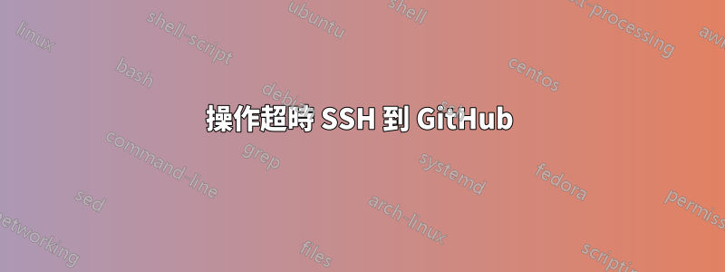 操作超時 SSH 到 GitHub