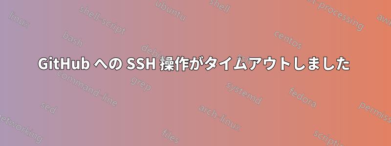 GitHub への SSH 操作がタイムアウトしました