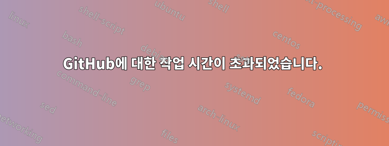 GitHub에 대한 작업 시간이 초과되었습니다.
