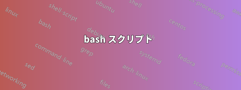 bash スクリプト 