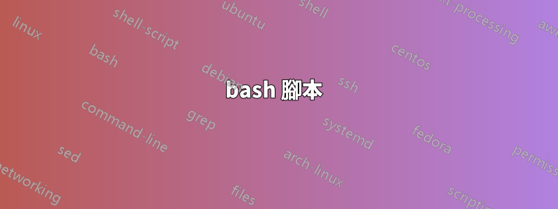bash 腳本 