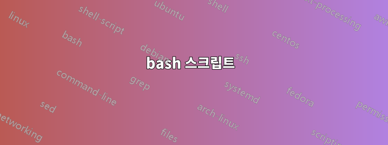 bash 스크립트 