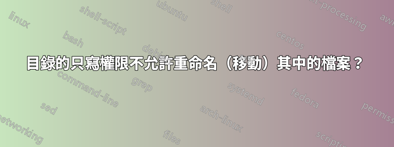 目錄的只寫權限不允許重命名（移動）其中的檔案？