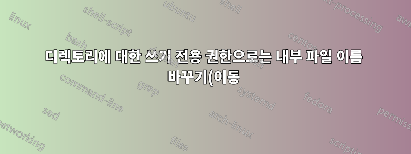 디렉토리에 대한 쓰기 전용 권한으로는 내부 파일 이름 바꾸기(이동)가 허용되지 않습니까?