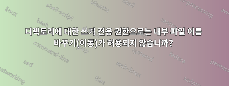 디렉토리에 대한 쓰기 전용 권한으로는 내부 파일 이름 바꾸기(이동)가 허용되지 않습니까?