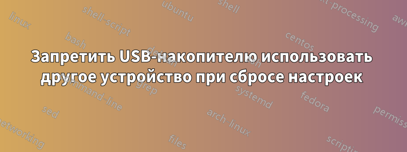 Запретить USB-накопителю использовать другое устройство при сбросе настроек