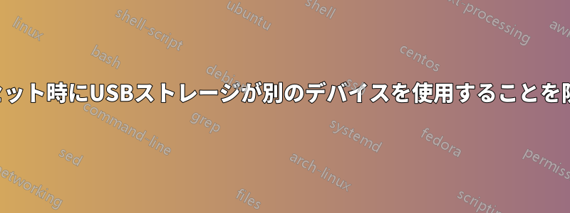 リセット時にUSBストレージが別のデバイスを使用することを防ぐ