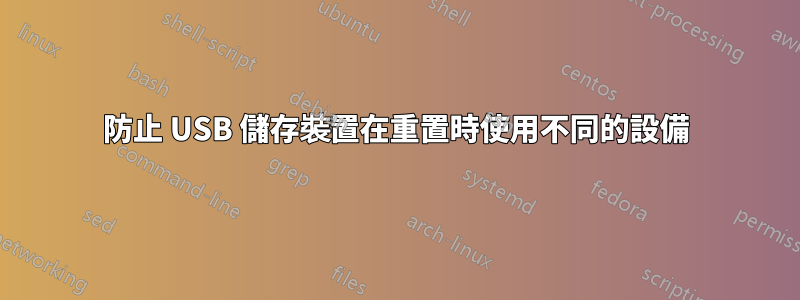防止 USB 儲存裝置在重置時使用不同的設備