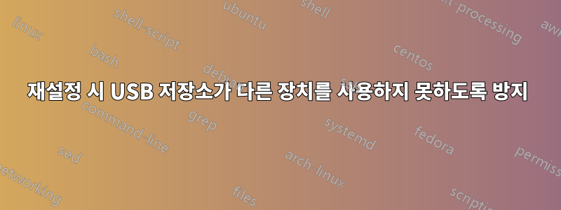 재설정 시 USB 저장소가 다른 장치를 사용하지 못하도록 방지
