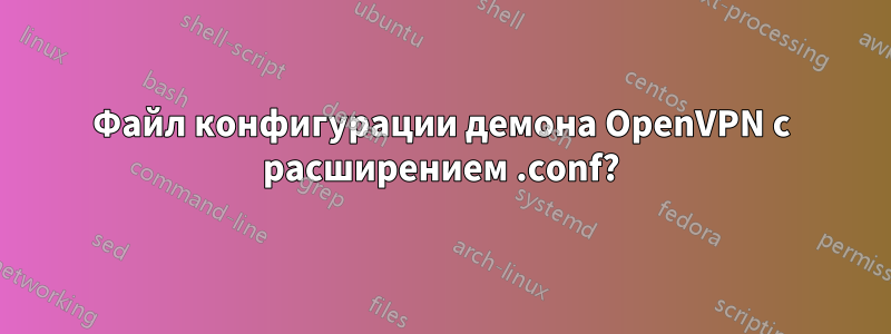 Файл конфигурации демона OpenVPN с расширением .conf?