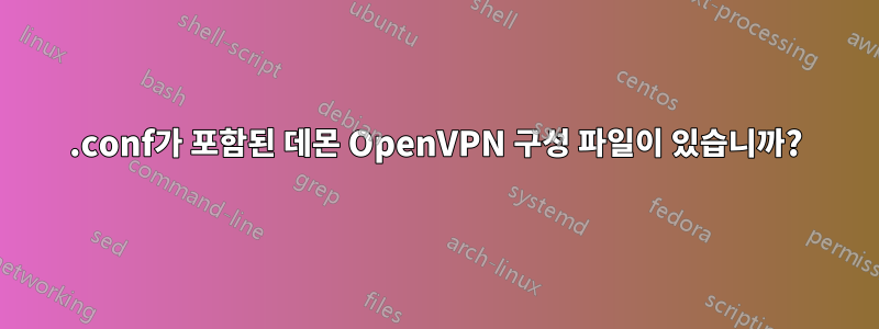 .conf가 포함된 데몬 OpenVPN 구성 파일이 있습니까?