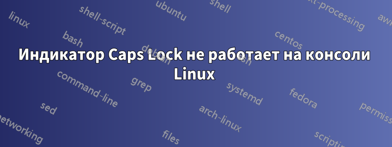 Индикатор Caps Lock не работает на консоли Linux