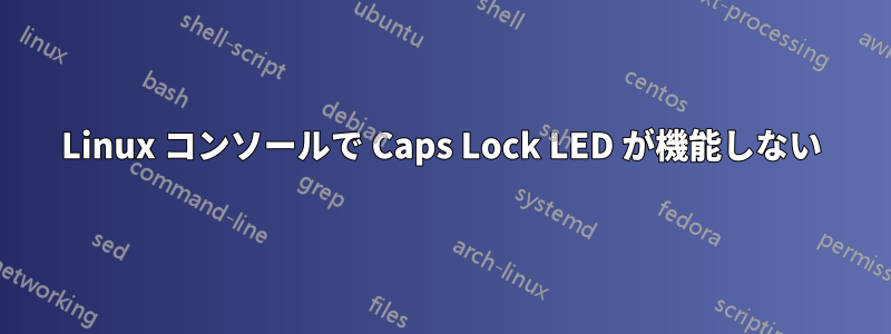 Linux コンソールで Caps Lock LED が機能しない