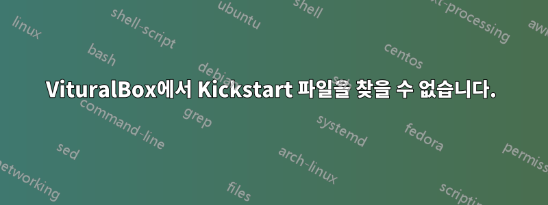 VituralBox에서 Kickstart 파일을 찾을 수 없습니다.