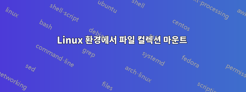 Linux 환경에서 파일 컬렉션 마운트