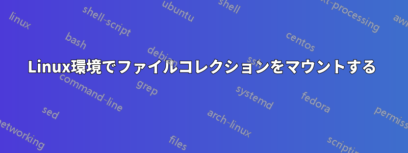 Linux環境でファイルコレクションをマウントする