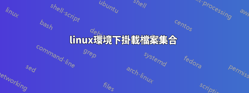 linux環境下掛載檔案集合