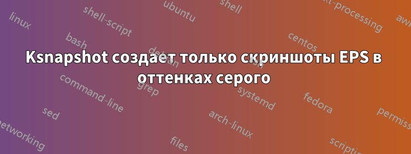 Ksnapshot создает только скриншоты EPS в оттенках серого