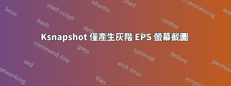 Ksnapshot 僅產生灰階 EPS 螢幕截圖
