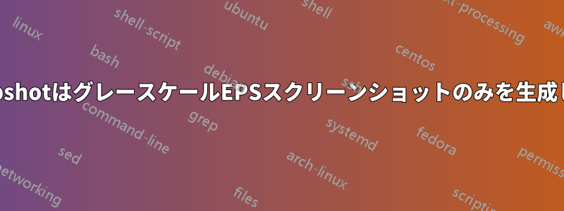 KsnapshotはグレースケールEPSスクリーンショットのみを生成します