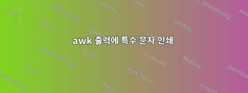 awk 출력에 특수 문자 인쇄