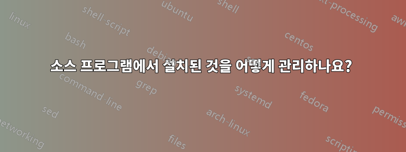 소스 프로그램에서 설치된 것을 어떻게 관리하나요?