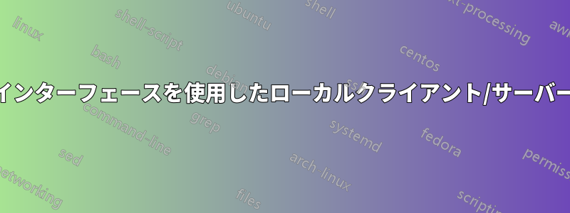 TUNインターフェースを使用したローカルクライアント/サーバー通信